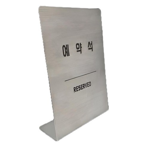스텐 L형 안내 표지판, 1개, 예약석(세로형)