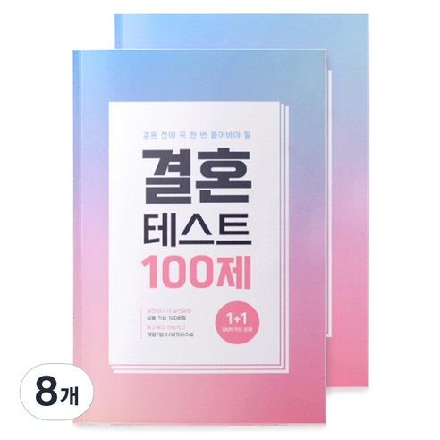 워터멜론 결혼 부부문답 모의 고사 노트, 혼합색상, 8개