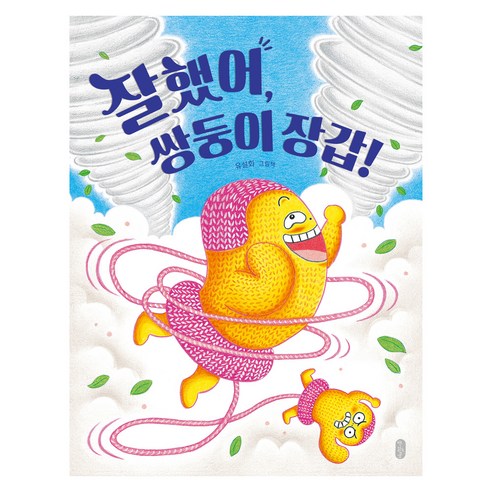 잘했어 쌍둥이 장갑!:유설화 그림책, 책읽는곰