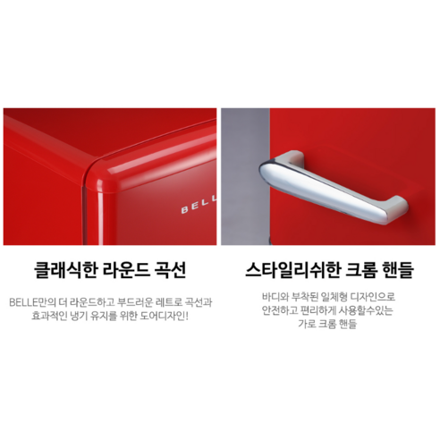 시간을 초월하는 아름다움, BELLE 레트로 글라스 냉장고로 주방에 특별한 개성을 더하세요.