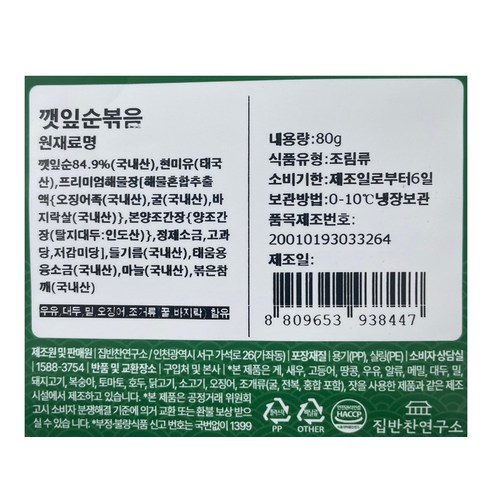 집반찬연구소 깻잎순볶음, 80g, 1개