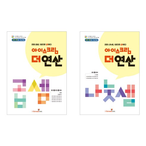 아이스크림 더 연산 곱셈 + 나눗셈 2권 세트, 수학(곱셈)+수학(나눗셈), 초등