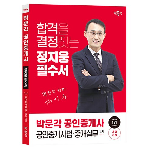 2024 박문각 공인중개사 정지웅 필수서 2차 공인중개사법 · 중개실무