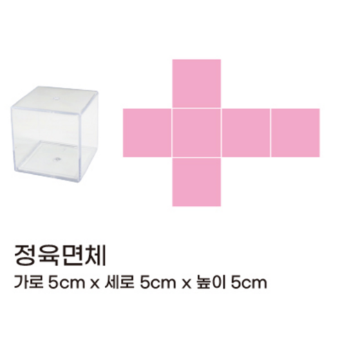 창의력과 공간지각능력을 키워주는 조이매스 입체 도형 & 전개도 모형 세트