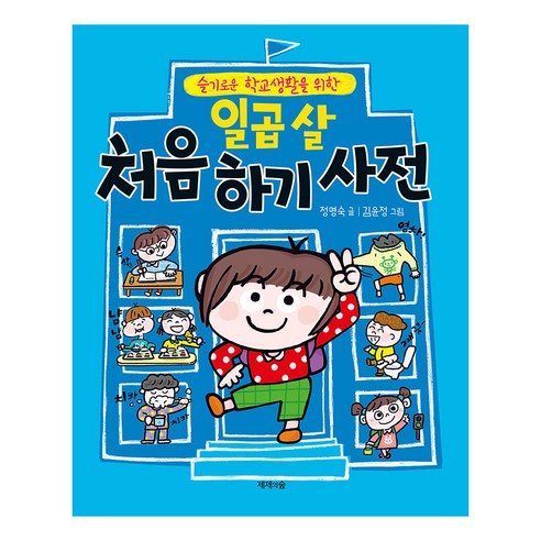 일곱 살 처음 하기 사전 : 슬기로운 학교생활을 위한 양장본 Hardcover, 정명숙, 제제의숲, 단품