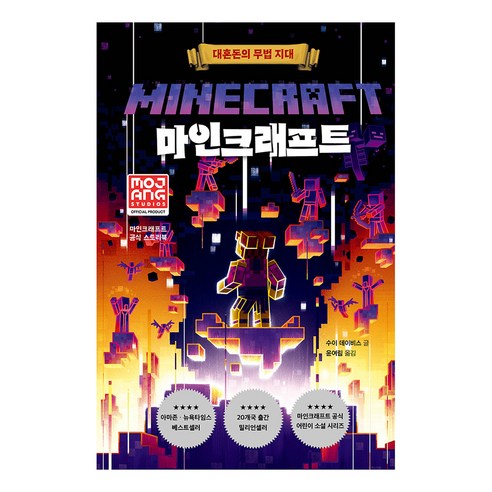 마인크래프트 : 대혼돈의 무법 지대 양장본 Hardcover, 제제의숲, 수이 데이비스