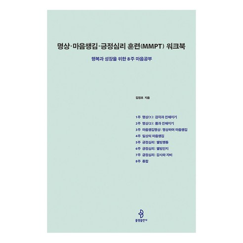 [불광출판사]명상·마음챙김·긍정심리 훈련(MMPT) 워크북 : 행복과 성장을 위한 8주 마음공부, 불광출판사, 김정호