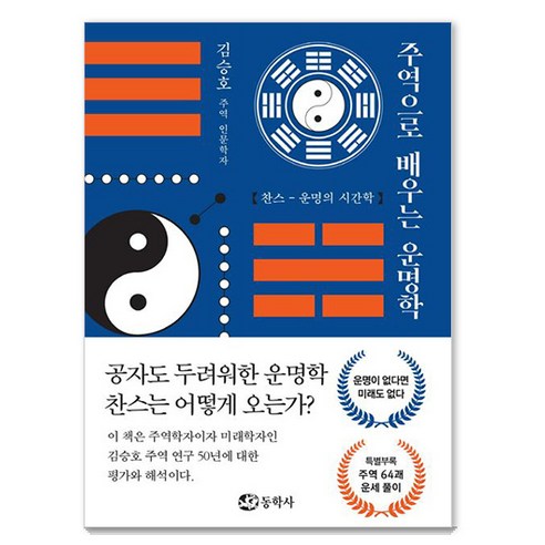 金承浩 透過主角學習命運 機會 - 命運的時間學 東學寺 9788971908488