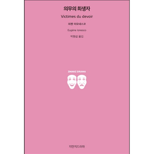 의무의 희생자, 지만지드라마