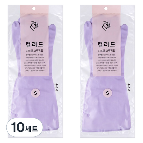 야무진 컬러드 니트릴 고무장갑 양손세트, 퍼플, 소(S), 10세트