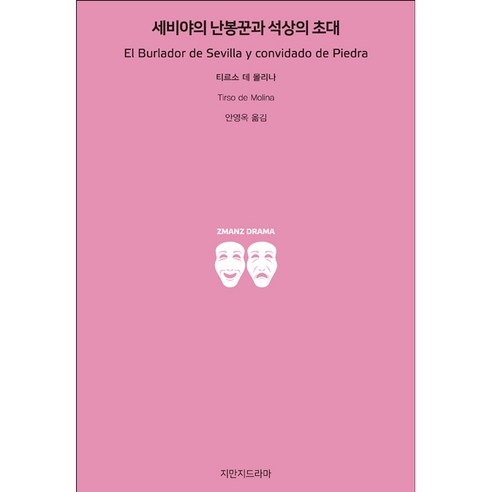 세비야의 난봉꾼과 석상의 초대, 지만지드라마
