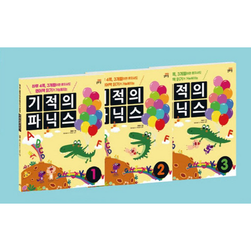 3개월의 기적, 기적의 파닉스로 우리 아이 영어책 읽기 시작하세요!