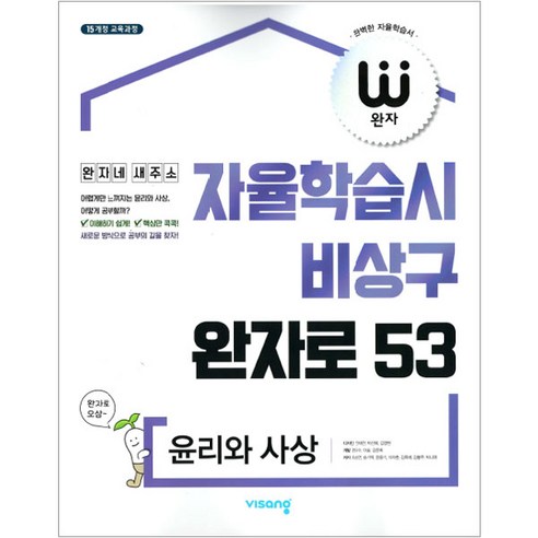 완자 고등 윤리와 사상(2024), 윤리와 사상