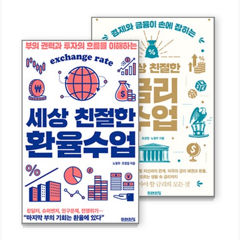 세상 친절한 금리수업 + 세상 친절한 환율 수업 세트 - 재테크일반 | 쿠팡