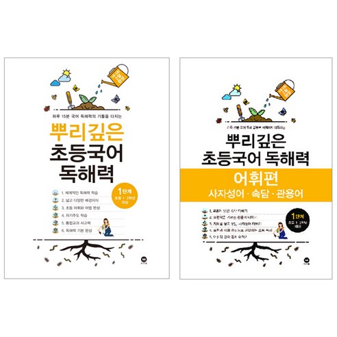 뿌리깊은 초등국어 독해력 + 어휘력 세트, 마더텅, 1단계 
유아동도서