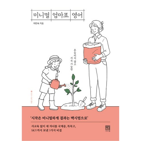 미니멀리즘 엄마의 영어 교육: 지속 가능하고 확고한 기반 위의 내러티브 엔구화상영어 Best Top5 미니멀리즘 엄마의 영어 교육: 지속 가능하고 확고한 기반 위의 내러티브 엔구화상영어 Best Top5