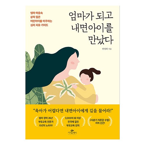 엄마가 되고 내면아이를 만났다:엄마 마음속 상처 입은 어린아이를 마주하는 심리 치유 가이드, 카시오페아