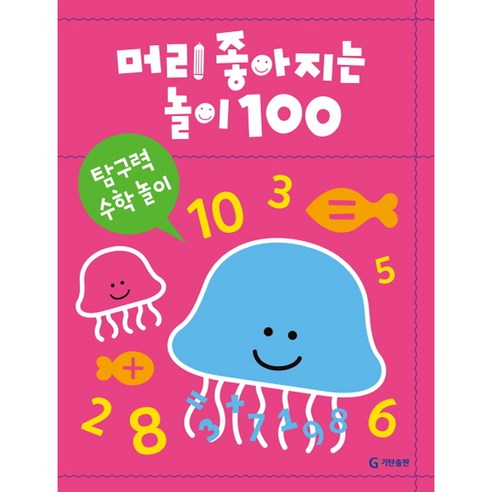 머리가 좋아지는 놀이 100: 탐구력 수학 놀이, 기탄교육연구소, 머리 좋아지는 놀이 100 시리즈