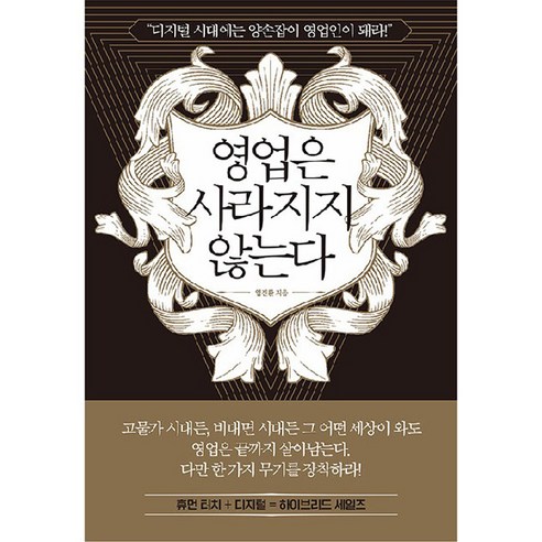 영업은 사라지지 않는다, 쌤앤파커스, 임진환