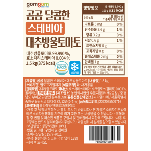 곰곰 달콤한 스테비아 대추방울토마토, 1.5kg, 2개