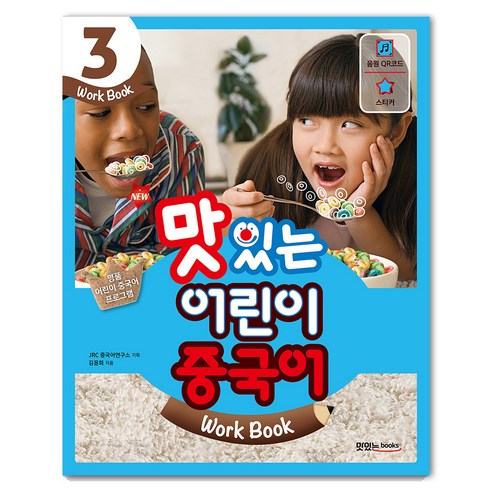 맛있는북스 New 맛있는 어린이 중국어 3 (Work Book), 맛있는 Books