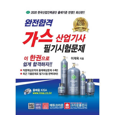 퍼펙트 가스산업기사 필기시험문제(2019):2019 한국산업인력공단 출제기준 반영! 적중핵심요약과 출제예상문제 수록!, 크라운출판사