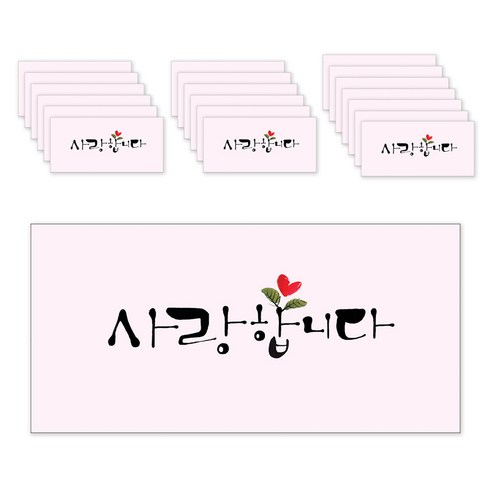 마음담아 캘리그라피 봉투, 사랑합니다, 20개입