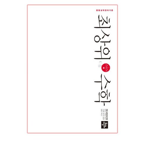2024 최상위 문제집, 수학, 중등 2-2