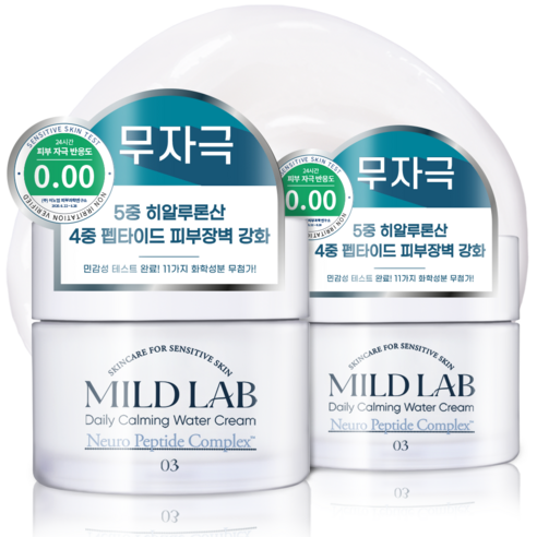 마일드랩 데일리 진정