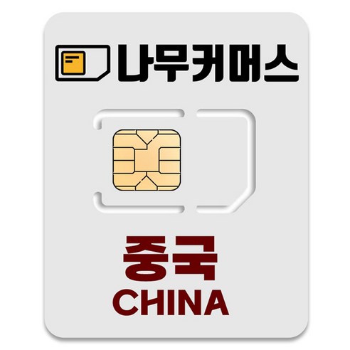 나무커머스 중국 VPN 불필요 유심칩, 1개, 10일, 매일 1GB 소진시 저속 무제한