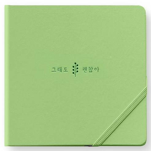 리훈 2023년 하고싶은말 일기 다이어리 날짜형 정사각, 올리브 그래도 괜찮아