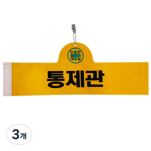 대원안전 안전완장 통제관, 3개