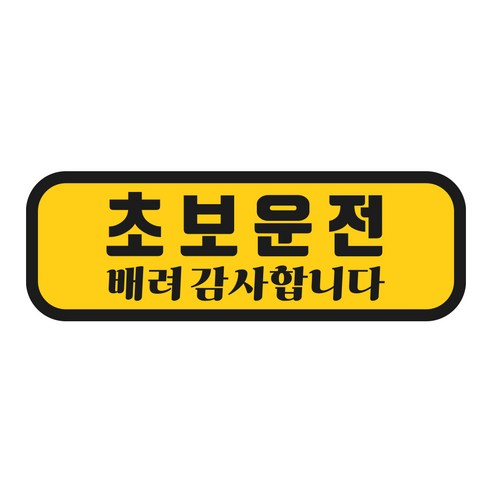 탐사 초보운전 반사 자석 스티커 탈부착 가능 가로형 타입, 옐로우 + 블랙, 1개