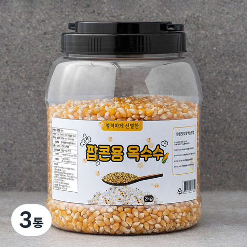 엄격하게 선별한 팝콘용 옥수수, 3통, 2kg
