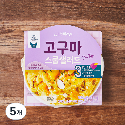 피그인더가든 고구마 스쿱샐러드, 150g, 5개