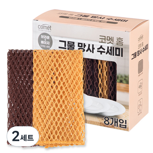 코멧 홈 그물 망사 수세미 브라운+베이지, 2세트, 8개입