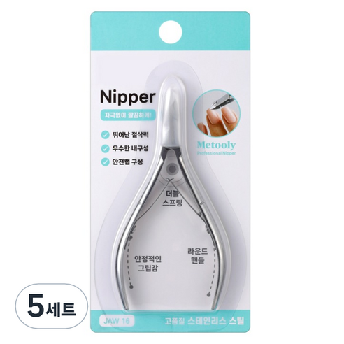 메툴리 고급 큐티클 제거 네일 니퍼 + 안전캡 세트, 실버, 5세트