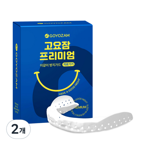고요잠 프리미엄 이갈이 마우스피스, 2개