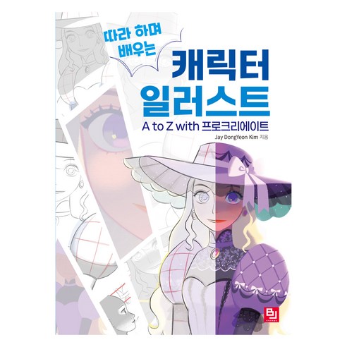 캐릭터 일러스트 A to Z with 프로크리에이트, 비제이퍼블릭, Jay DongYeon Kim