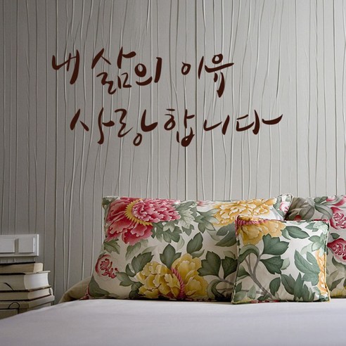 캘리그라피 포인트스티커 내 삶의 이유, 진갈