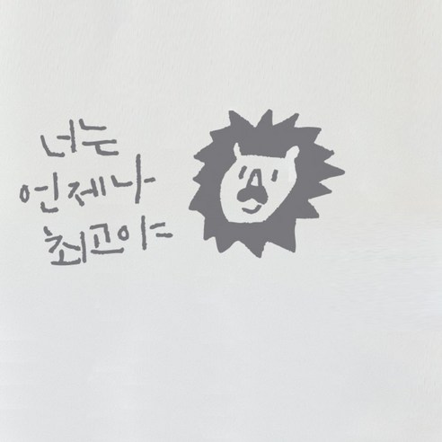 캘리그라피 포인트스티커 너는 언제나 최 고, 연회