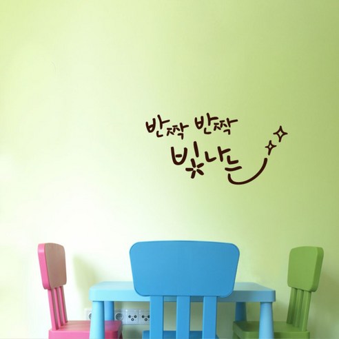 캘리그라피 포인트스티커 반짝 반짝 빛나는, 진갈