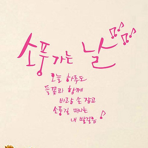 캘리그라피 포인트스티커 소풍가는 날, 핑크