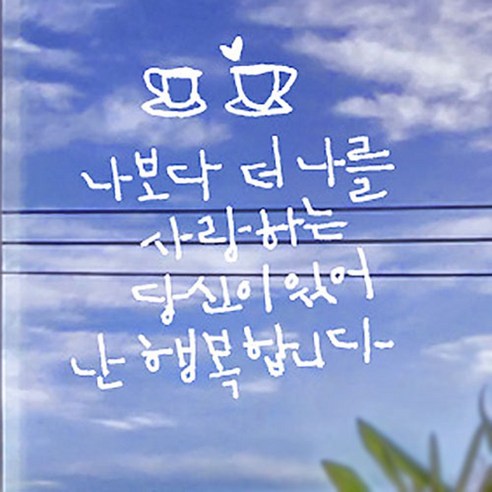 캘리그라피 포인트스티커 나보다 더 나를2, 흰색
