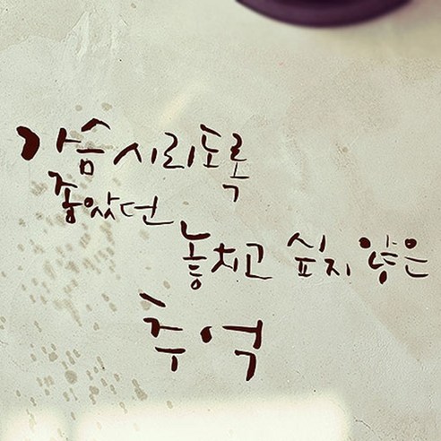 캘리그라피 포인트스티커 가슴시리도록, 진갈색