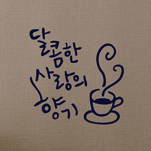 캘리그라피 포인트스티커 달콤한 사랑의 향기, 군청색