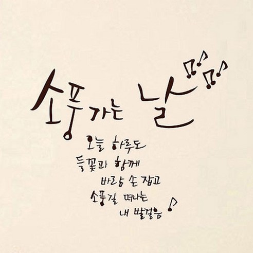 캘리그라피 포인트스티커 소풍가는 날, 진갈색