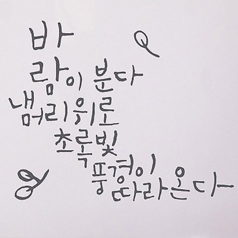 캘리그라피 포인트스티커 바람이 분다, 연회색