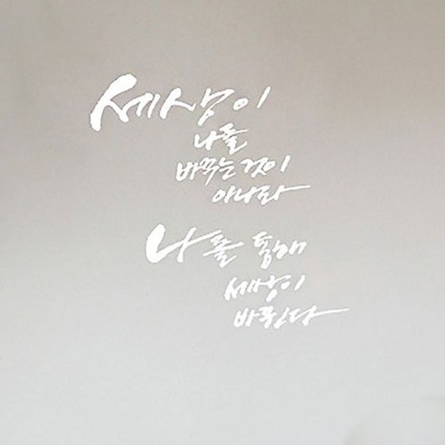 캘리그라피 포인트스티커 나를 통해 세상이, 흰색