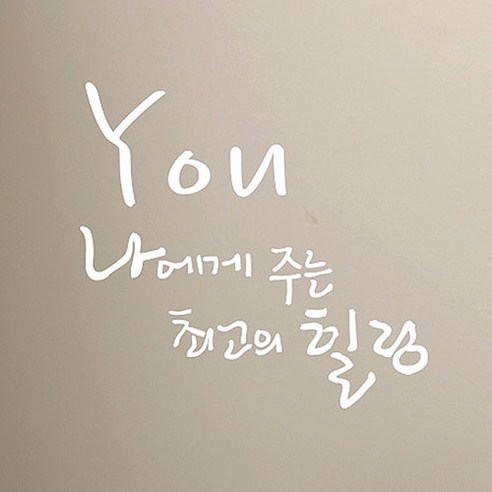 캘리그라피 포인트스티커 최고의 힐링, 흰색